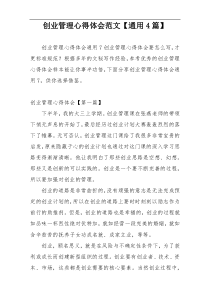 创业管理心得体会范文【通用4篇】