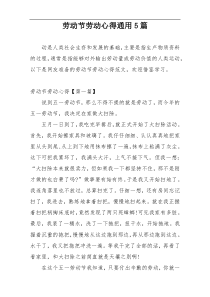 劳动节劳动心得通用5篇
