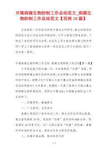 开展病媒生物防制工作总结范文_病媒生物防制工作总结范文【范例10篇】
