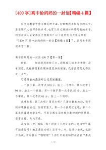 [400字]高中给妈妈的一封信【精编4篇】