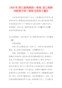 [500字]初三给妈妈的一封信_初三妈妈写给孩子的一封信【实用5篇】