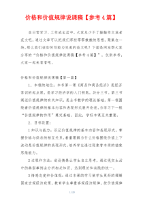 价格和价值规律说课稿【参考4篇】