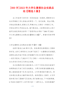 [800字]2023年大学生暑期社会实践总结【精选5篇】