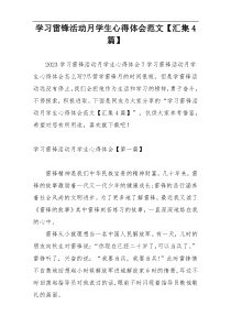 学习雷锋活动月学生心得体会范文【汇集4篇】
