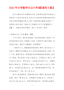 2023年小学数学日记六年级【通用5篇】