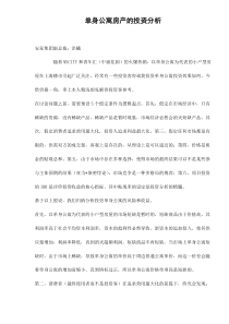 单身公寓房产的投资分析doc5