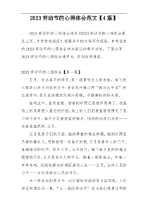 2023劳动节的心得体会范文【4篇】