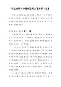 职业病培训心得体会范文【推荐4篇】