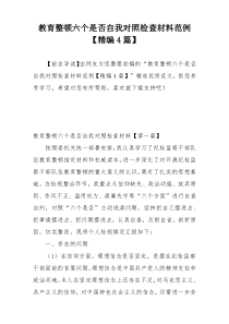 教育整顿六个是否自我对照检查材料范例【精编4篇】