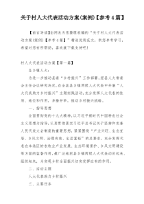 关于村人大代表活动方案(案例)【参考4篇】