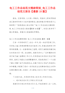 电工工作总结范文精辟简短_电工工作总结范文报告【最新10篇】