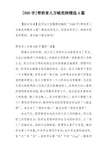 [500字]带班育人方略范例精选4篇