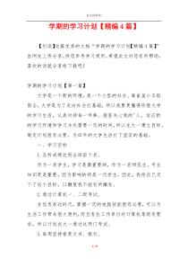 学期的学习计划【精编4篇】