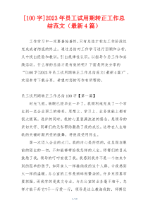 [100字]2023年员工试用期转正工作总结范文（最新4篇）