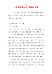 书法比赛策划书【精编4篇】