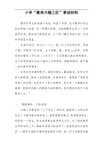 小学“最美巾帼工匠”事迹材料