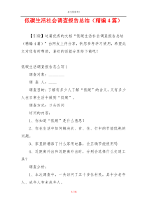 低碳生活社会调查报告总结（精编4篇）