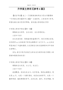 升学宴主持词【参考4篇】