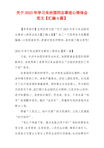 关于2023年学习朱治国同志事迹心得体会范文【汇编4篇】