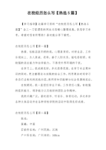在校经历怎么写【热选5篇】