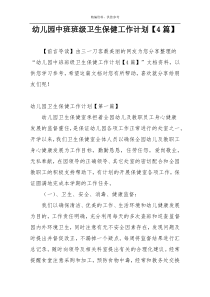 幼儿园中班班级卫生保健工作计划【4篇】