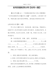 实用房屋租赁合同【实用4篇】