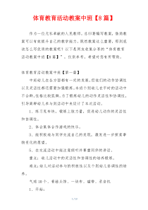 体育教育活动教案中班【8篇】