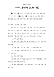 下半年工作计划【汇集4篇】