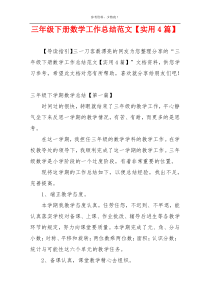 三年级下册数学工作总结范文【实用4篇】