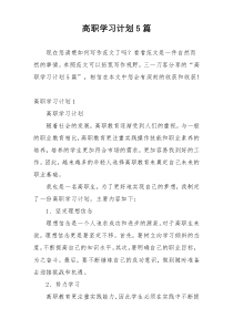 高职学习计划5篇