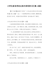 小学生家务劳动记录内容范例【汇集4篇】