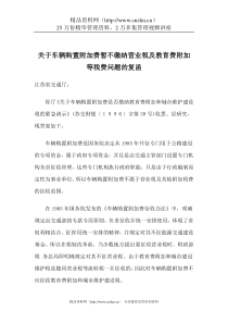 关于车辆购置附加费暂不缴纳营业税及教育费附加等税费问题的复函