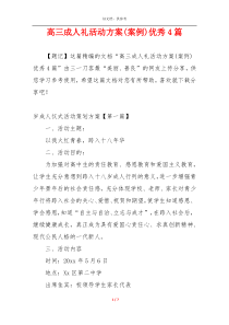 高三成人礼活动方案(案例)优秀4篇