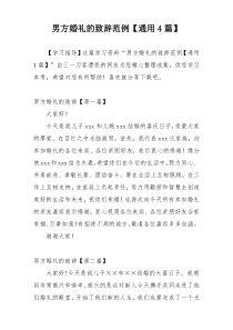 男方婚礼的致辞范例【通用4篇】