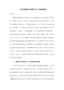 扎实加强机关党建工作（党课讲稿）