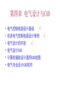 三菱PLC4_1电气控制电路的设计基础