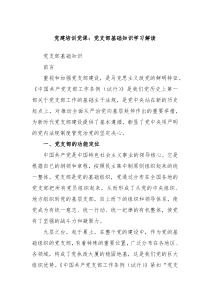 党建培训党课党支部基础知识学习解读