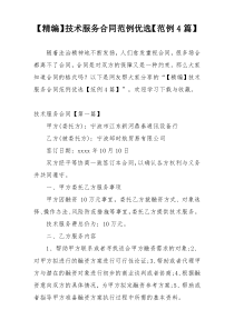 【精编】技术服务合同范例优选【范例4篇】