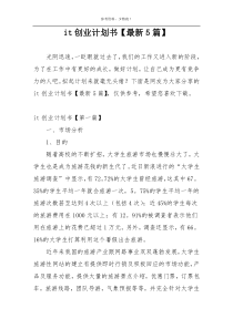 it创业计划书【最新5篇】