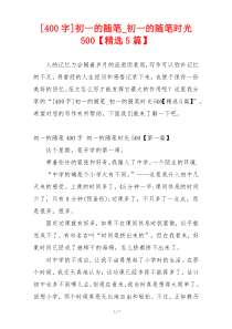 [400字]初一的随笔_初一的随笔时光500【精选5篇】