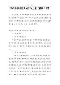 学校隐患排查实施计划方案【精编5篇】