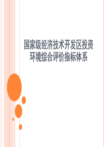国家级经济技术开发区投资