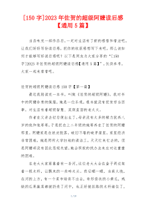 [150字]2023年佐贺的超级阿嬷读后感【通用5篇】
