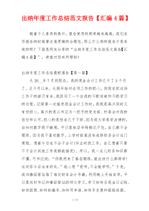 出纳年度工作总结范文报告【汇编4篇】
