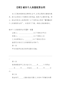 【荐】城市个人房屋租赁合同