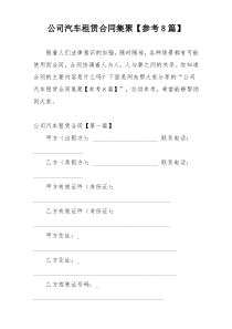 公司汽车租赁合同集聚【参考8篇】