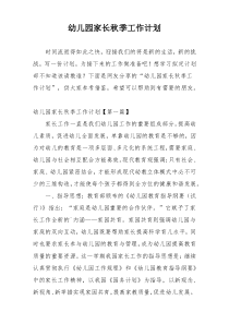 幼儿园家长秋季工作计划