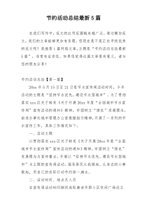 节约活动总结最新5篇