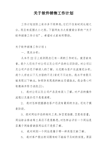 关于软件销售工作计划
