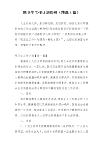 院卫生工作计划范例（精选4篇）